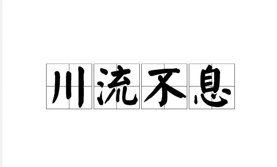 川流不息的息是什么意思,川流不息的意思是什么