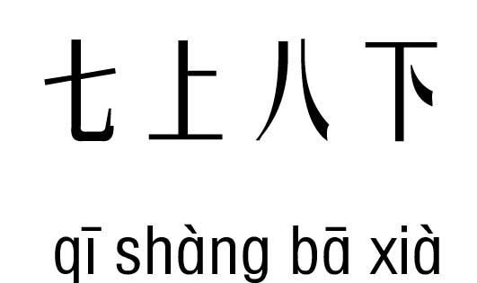 七上八下是什么意思,成语七上八下的意思是什么图1