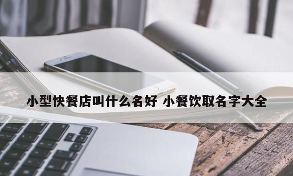 餐厅名字怎么取好,00个好听到爆的饭店名字怎么取名图1