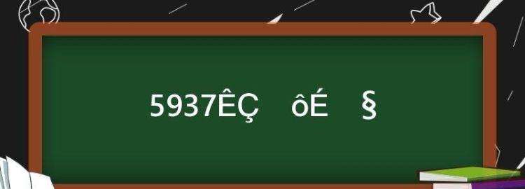 5937是什么商户,485代表哪种商户类型图2