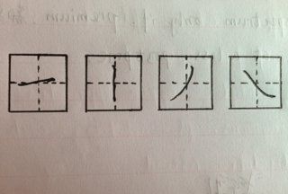 在田字格的正确写法,又田字格正确书写格式图1