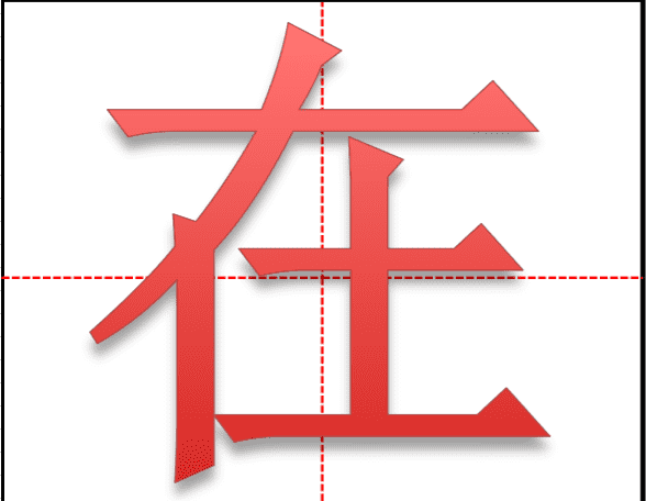 在田字格的正确写法,又田字格正确书写格式图2