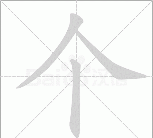 在田字格的正确写法,又田字格正确书写格式图16