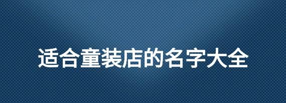 童装店名称大全简单,童装店好听的名字有哪些图2