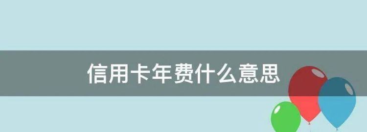 建行信用卡年费是什么意思,建设银行信用卡年费怎么免图2