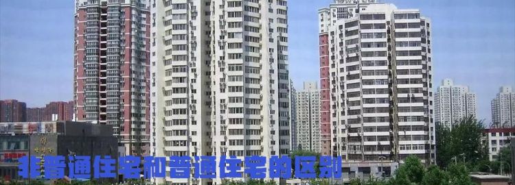 非普通住宅指的是什么,非住宅、普通住宅、非普通住宅分别是什么图2