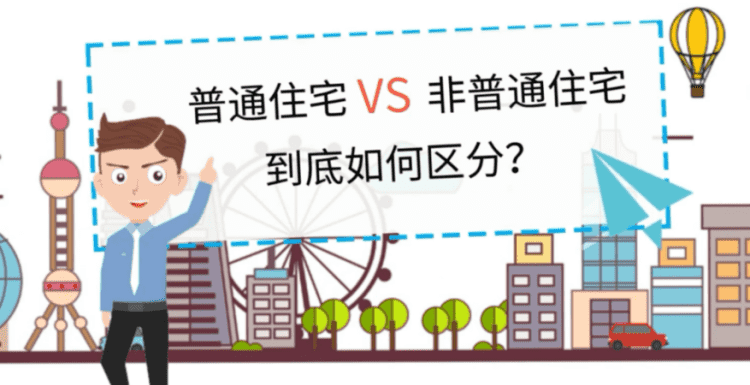 非普通住宅指的是什么,非住宅、普通住宅、非普通住宅分别是什么图4