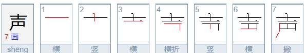 声的笔顺和拼音,声的笔顺