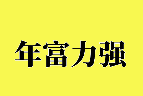 年字开头的成语,年字开头的成语图3