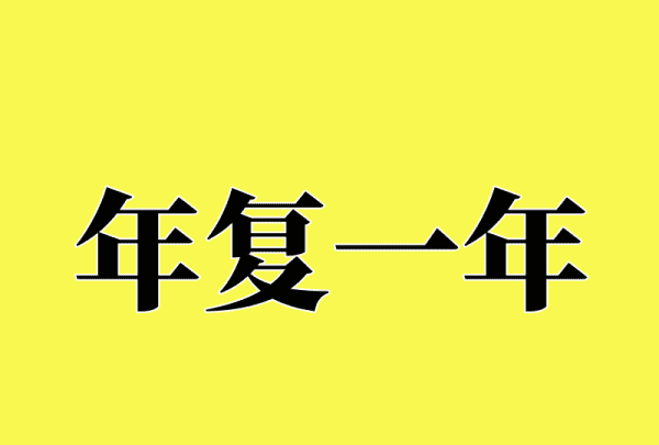 年字开头的成语,年字开头的成语图5