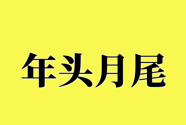 年字开头的成语,年字开头的成语图6