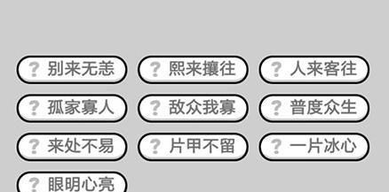 成语小秀才第776关答案一览,微信成语小秀才答案大全集通关图1