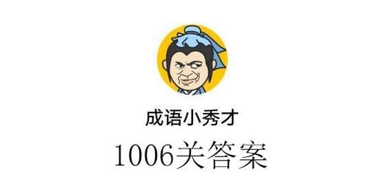 成语小秀才第776关答案一览,微信成语小秀才答案大全集通关图2