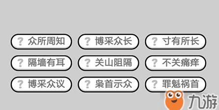 成语小秀才第776关答案一览,微信成语小秀才答案大全集通关图4