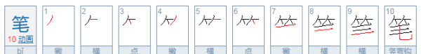 笔的笔顺怎么写,皮字笔画顺序怎么写图5