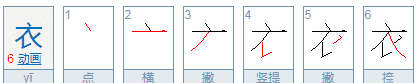 衣的笔顺拼音,衣的笔画顺序怎么写着图1