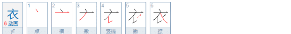 衣的笔顺拼音,衣的笔画顺序怎么写着图2