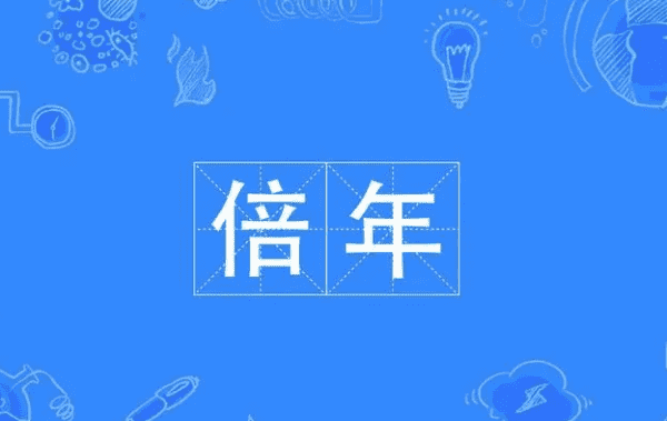 年的拼音怎么拼读发声,一周年的拼音是什么图3