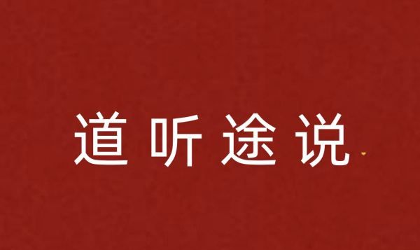 道字开头的成语,道开头有什么四字成语图4