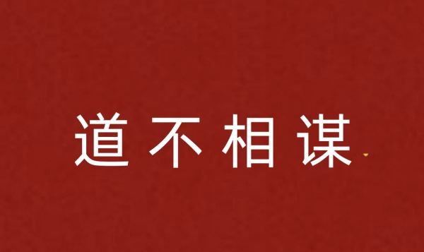 道字开头的成语,道开头有什么四字成语图6