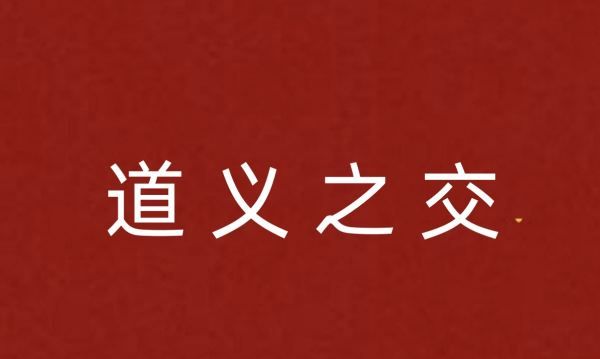 道字开头的成语,道开头有什么四字成语图7