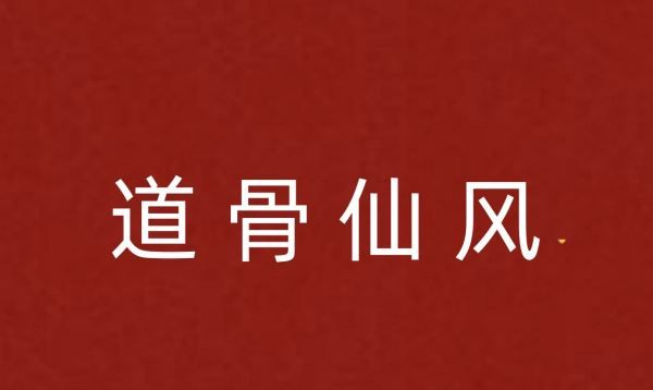 道字开头的成语,道开头有什么四字成语图8