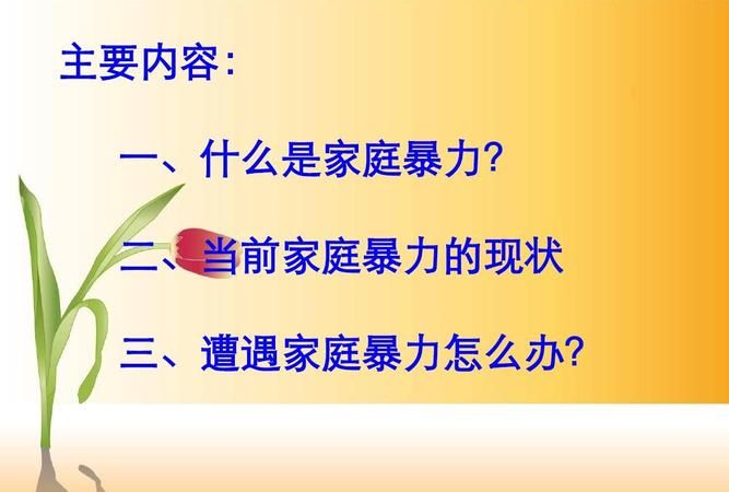 家庭暴力的含义和种类包括哪些,家庭暴力有哪几种类型有无新的暴力形式图2