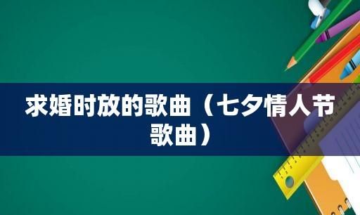 七夕情人节歌曲,七月七情人节歌曲大全