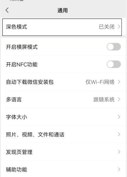 华为微信怎么改深色模式,微信的深色模式如何设置图3