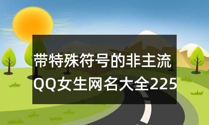 非主流符号昵称,非主流符号网名带特殊符号