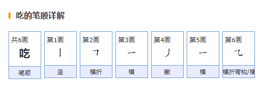 吃的笔顺笔画,情的笔顺笔画顺序表怎么写图3