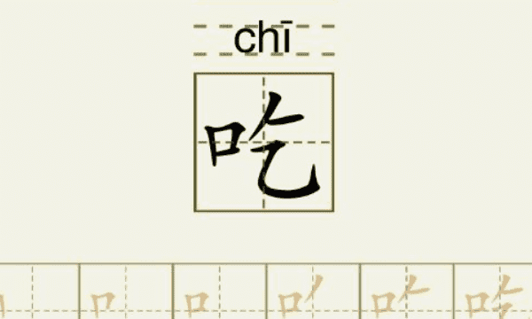 吃的笔顺笔画,情的笔顺笔画顺序表怎么写图6