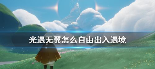 光遇怎么回遇境,新版光遇无翼怎么自由出入遇境