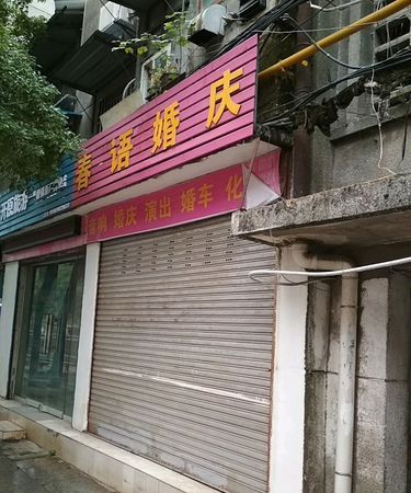 婚庆礼仪公司电话,闵行区婚庆策划公司图4