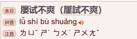 屡试不爽意思是什么,屡试不爽是什么意思