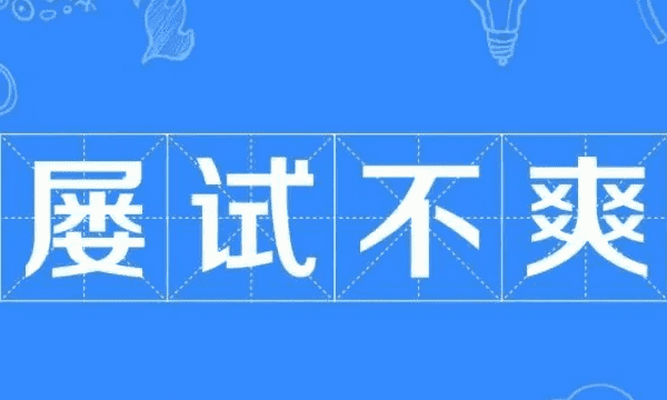 屡试不爽意思是什么,屡试不爽是什么意思图4