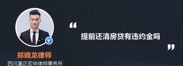 房贷提前还贷要违约金,买房提前还款要付多少违约金图2