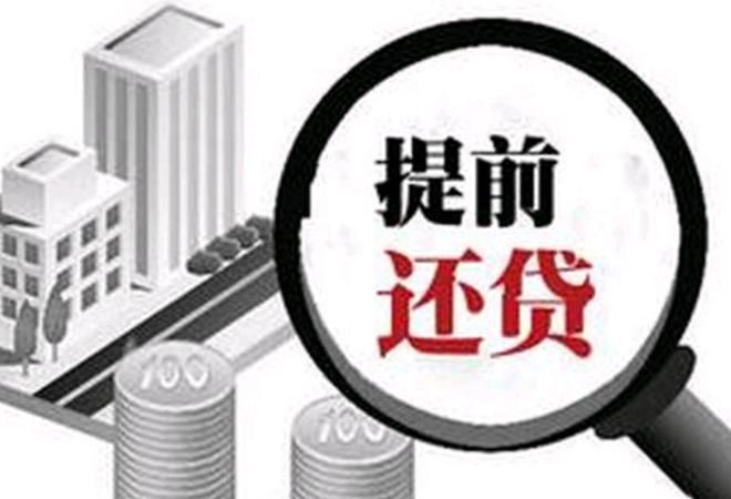 房贷提前还贷要违约金,买房提前还款要付多少违约金图3