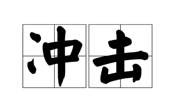 冲的组词多音字,冲的多音字组词二年级图1