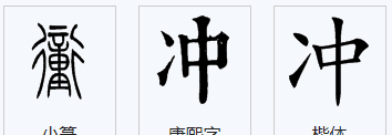 冲的组词多音字,冲的多音字组词二年级图2