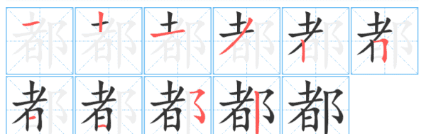 都的笔顺组词和拼音,都字的笔顺图2