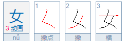 女的笔顺田字格,撇点田字格怎么写怎么写图6