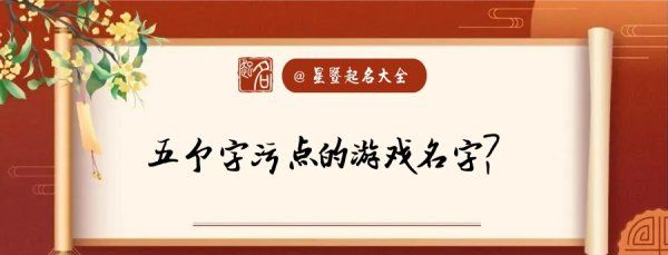 污点到极致游戏名,邪恶内涵的游戏名字 关于邪恶内涵的游戏名字图5