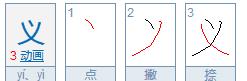 义的笔顺正确写法分步演示,义字的笔画笔顺怎么写图3