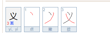 义的笔顺正确写法分步演示,义字的笔画笔顺怎么写图6