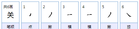 关的笔顺,关字的笔顺图3