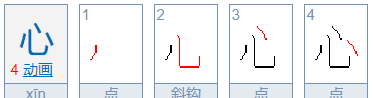 心的笔顺,心的笔顺是什么怎么写图1