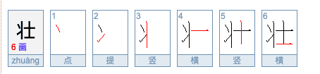 壮的笔顺名称,壮笔画笔顺怎么写图3