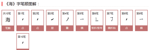 海的笔顺组词,海字的笔顺图5