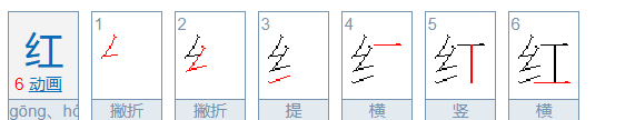 红的笔顺笔画怎么写的,红的笔顺图4